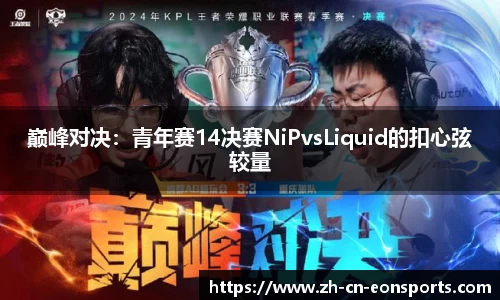 巅峰对决：青年赛14决赛NiPvsLiquid的扣心弦较量