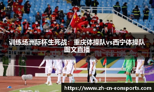 训练场洲际杯生死战：重庆体操队vs西宁体操队图文直播