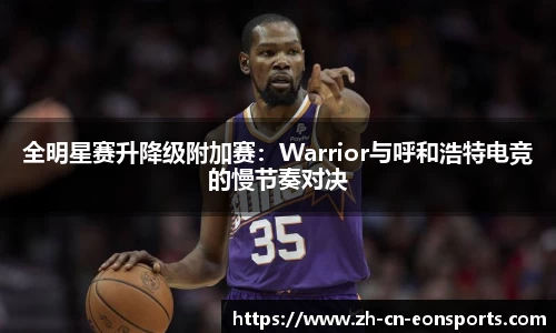 全明星赛升降级附加赛：Warrior与呼和浩特电竞的慢节奏对决