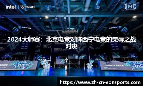 2024大师赛：北京电竞对阵西宁电竞的荣辱之战对决
