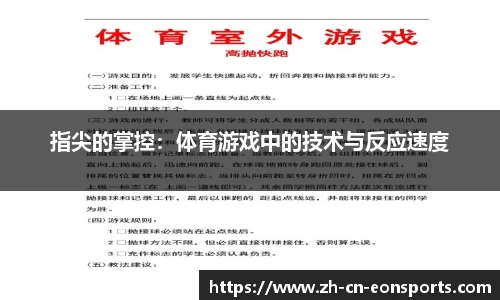 指尖的掌控：体育游戏中的技术与反应速度