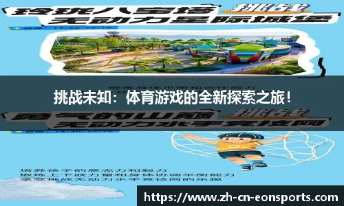 挑战未知：体育游戏的全新探索之旅！