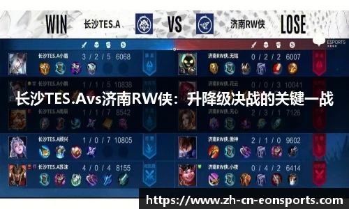 长沙TES.Avs济南RW侠：升降级决战的关键一战