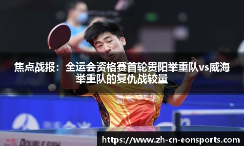 焦点战报：全运会资格赛首轮贵阳举重队vs威海举重队的复仇战较量