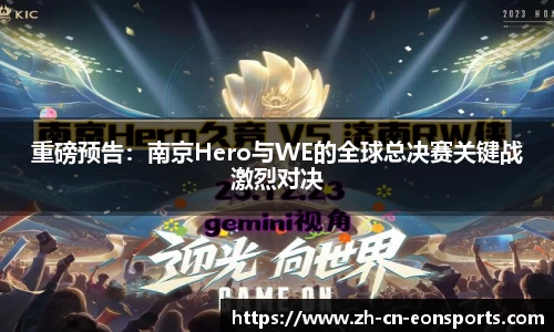 重磅预告：南京Hero与WE的全球总决赛关键战激烈对决