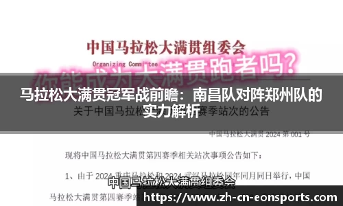 马拉松大满贯冠军战前瞻：南昌队对阵郑州队的实力解析