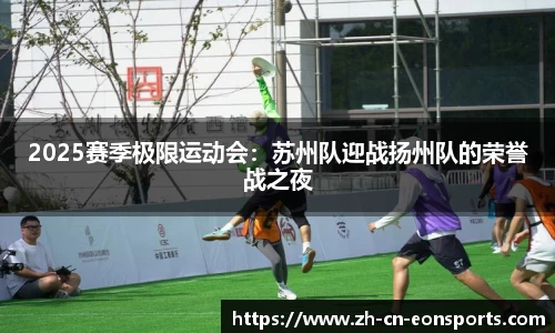 2025赛季极限运动会：苏州队迎战扬州队的荣誉战之夜