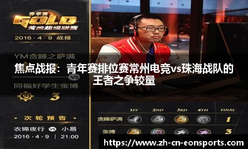 焦点战报：青年赛排位赛常州电竞vs珠海战队的王者之争较量