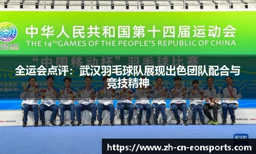 全运会点评：武汉羽毛球队展现出色团队配合与竞技精神