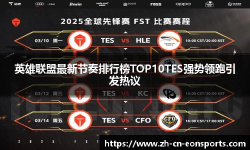 英雄联盟最新节奏排行榜TOP10TES强势领跑引发热议