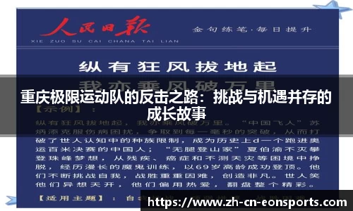 重庆极限运动队的反击之路：挑战与机遇并存的成长故事