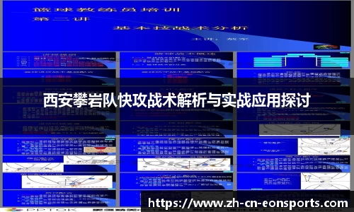 西安攀岩队快攻战术解析与实战应用探讨