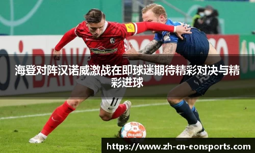 海登对阵汉诺威激战在即球迷期待精彩对决与精彩进球