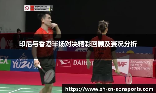 印尼与香港半场对决精彩回顾及赛况分析