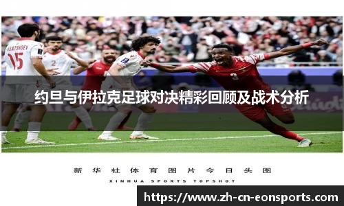 约旦与伊拉克足球对决精彩回顾及战术分析
